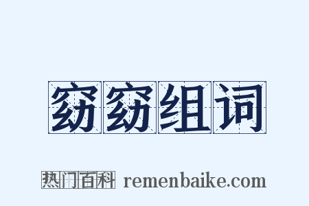 窈窈组词是什么意思的图片